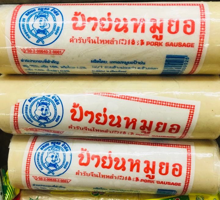 No. 4 - ป้าย่น หมูยอ - 2