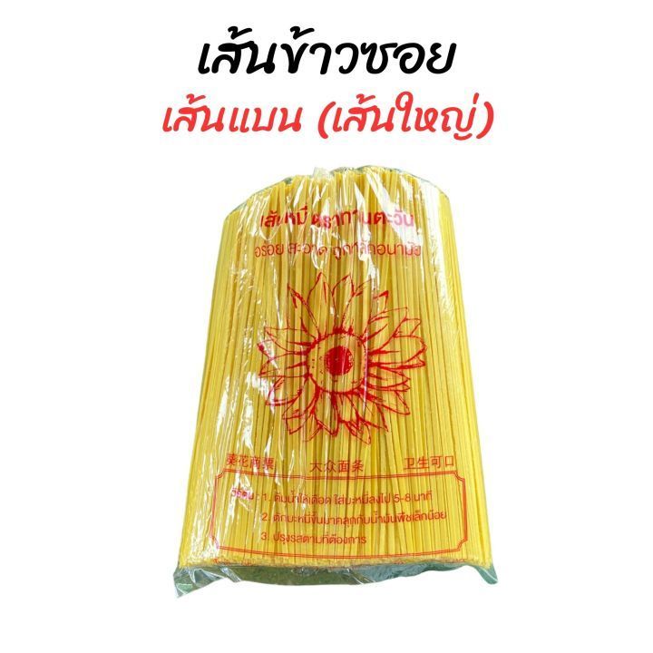 No. 5 - เส้นทานตะวัน เส้นข้าวซอยต้นตำรับ เส้นแบน - 2