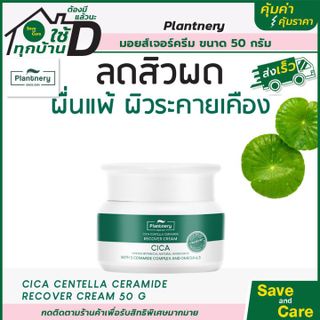 No. 5 - ครีมบำรุงผิวหน้า Plantnery Cica Centella Ceramide Recover Cream - 4