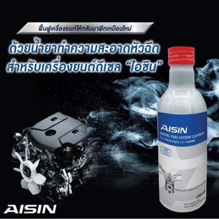 No. 7 - น้ำยาล้างหัวฉีด ดีเซล Diesel Fuel System Cleaner ยี่ห้อ AISIN - 1