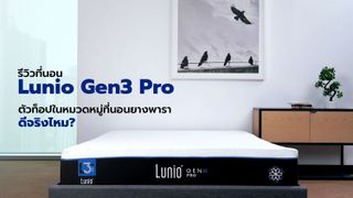 No. 1 - ที่นอนยางพารา รุ่น Lunio Gen3 Pro - 4