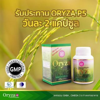 No. 10 - น้ำมันรำข้าวและจมูกข้าว สกัดธรรมชาติ 100% ยี่ห้อ Oryza - 6