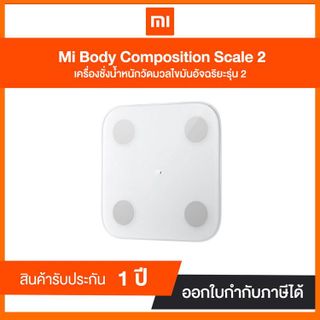 No. 3 - เครื่องชั่งน้ำหนัก วัดไขมัน รุ่น Mi Body Composition Scale 2 - 5