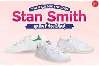 No. 6 - รองเท้าผ้าใบ ดารานิยมใส่ รุ่น Stan Smith - 2
