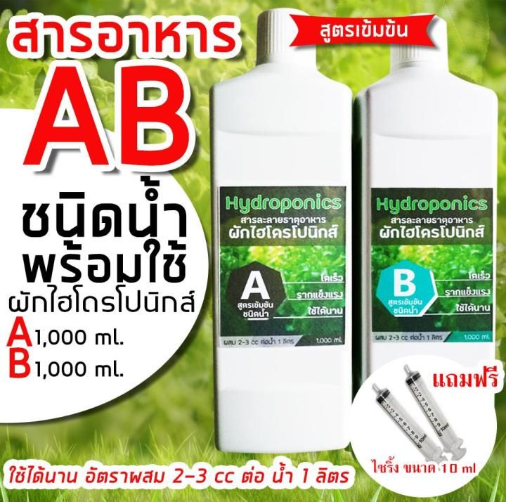 No. 2 - ปุ๋ย AB ไฮโดรโปนิกส์ ขนาด 1 ลิตร - 4