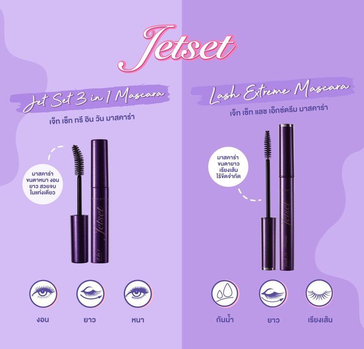 No. 1 - มาสคาร่า รุ่น Jet Set Mascara Lash X Treme - 2