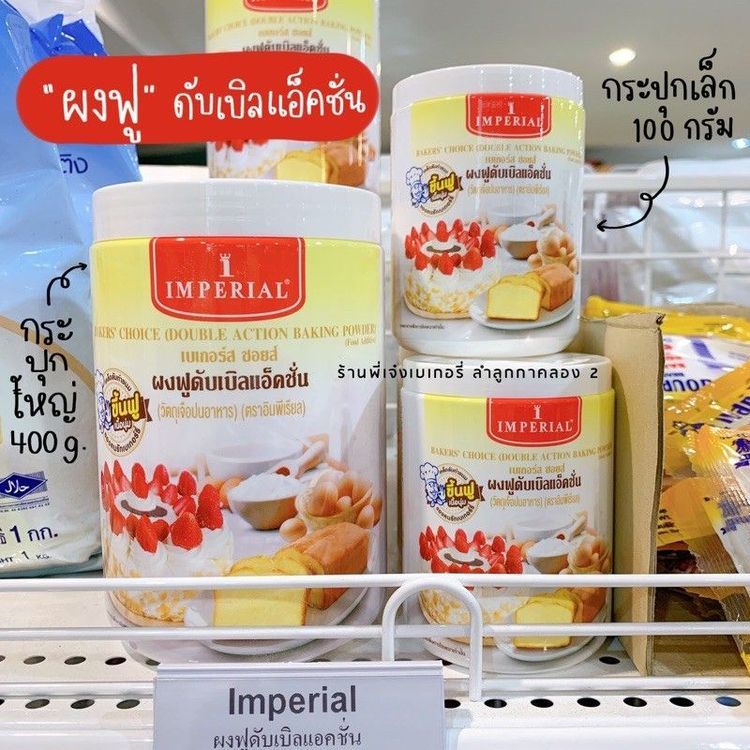 No. 5 - Imperial ผงฟูสำหรับทำขนม ดับเบิ้ลแอคชั่น - 5