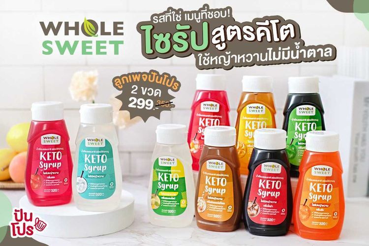 No. 1 - น้ำตาลคีโต Whole Sweet ไซรัปหญ้าหวาน สูตรคีโต - 1