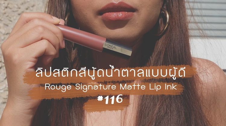 No. 8 - ลิปสติกสีนู้ด รุ่น L'oreal Paris Rouge Signature - 3