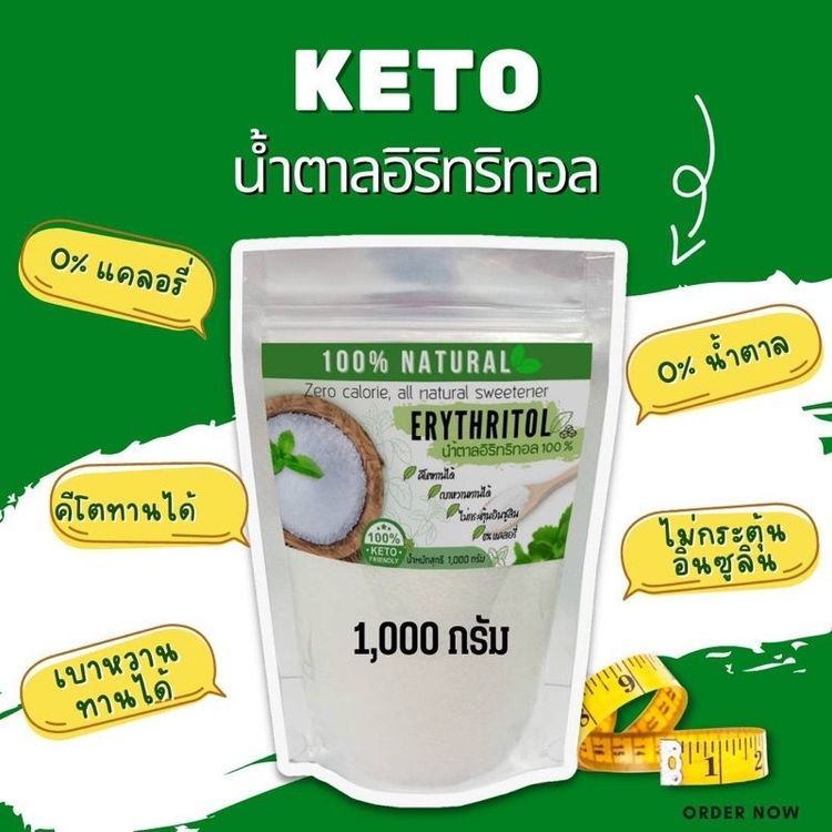 No. 8 - น้ำตาลคีโต KETO - 1