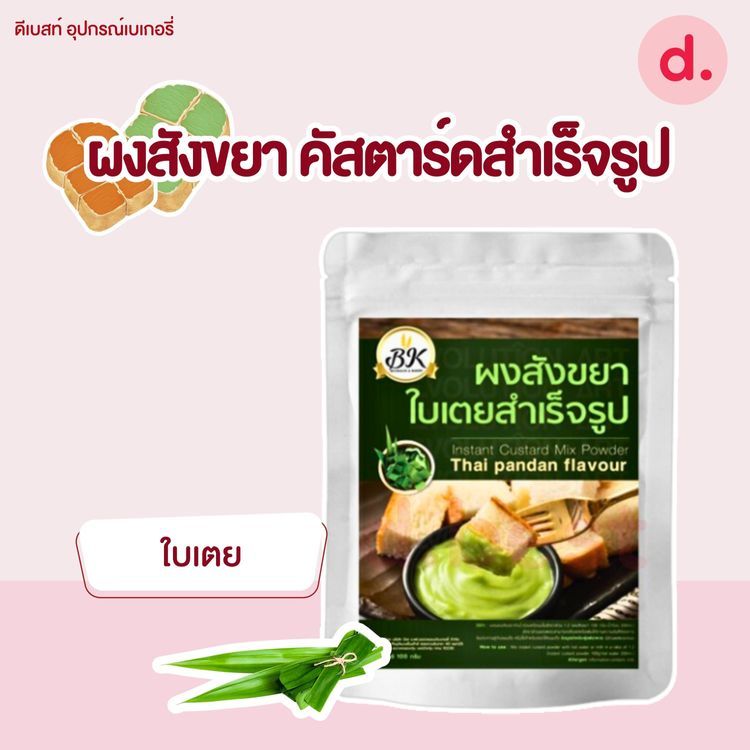 No. 8 - BK Bakery ผงสังขยาคัพ ขนาดพกพา - 1