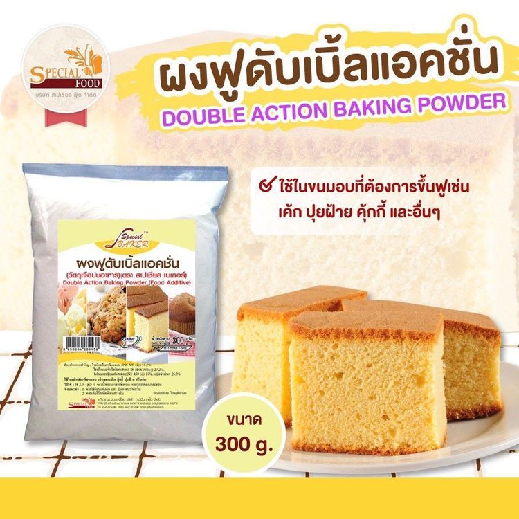 No. 7 - Special Baker ผงฟูสำหรับทำขนม ดับเบิ้ลแอคชั่น - 2