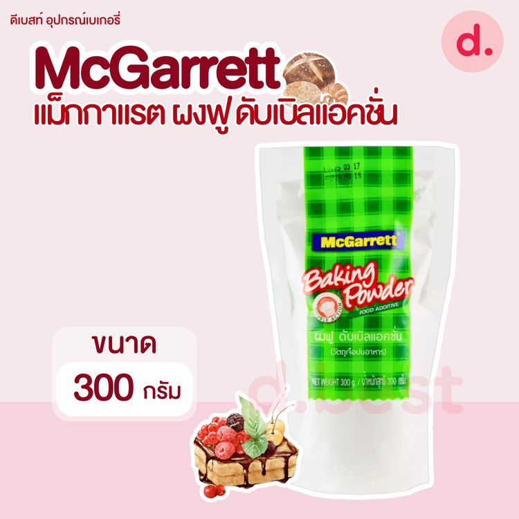 No. 3 - McGarrett ผงฟูสำหรับทำขนม ดับเบิ้ลแอคชั่น - 2