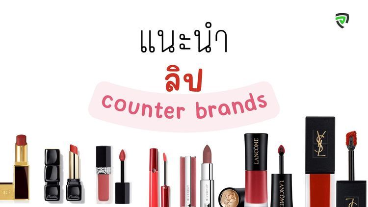 No. 2 - ลิปเคาน์เตอร์แบรนด์ รุ่น Lip Color - 1