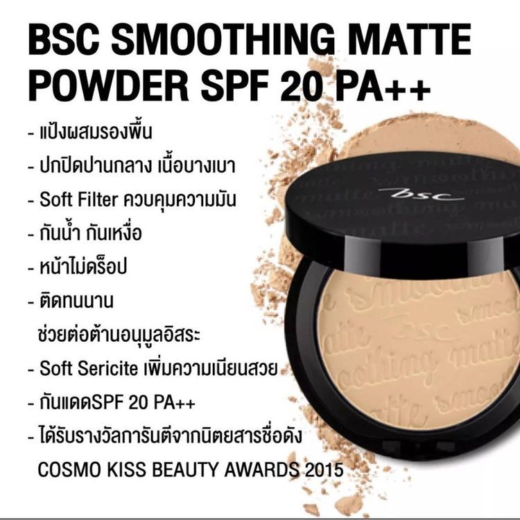 No. 1 - เครื่องสำอางแบรนด์ไทย Smoothing Matte Power SPF20 PA++ - 2