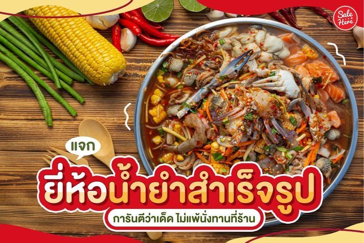 No. 8 - ยำปรี๊ดแตก น้ำยำสำเร็จรูป - 3