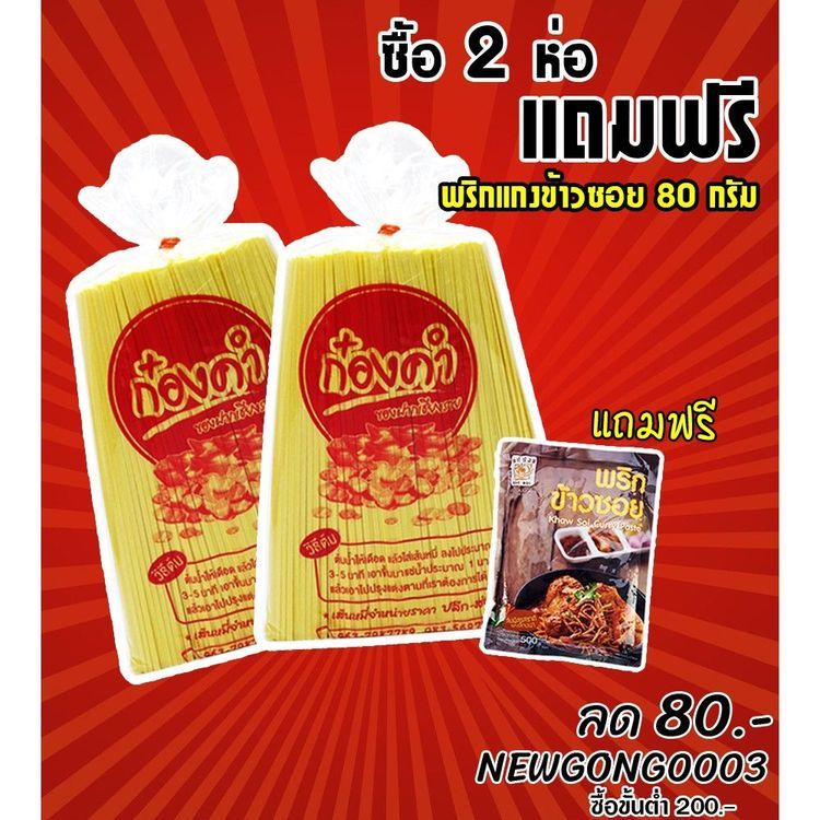 No. 4 - ก๋องคำ เส้นข้าวซอยหมี่เหลืองมัดใหญ่ (สูตรเจ)  - 2