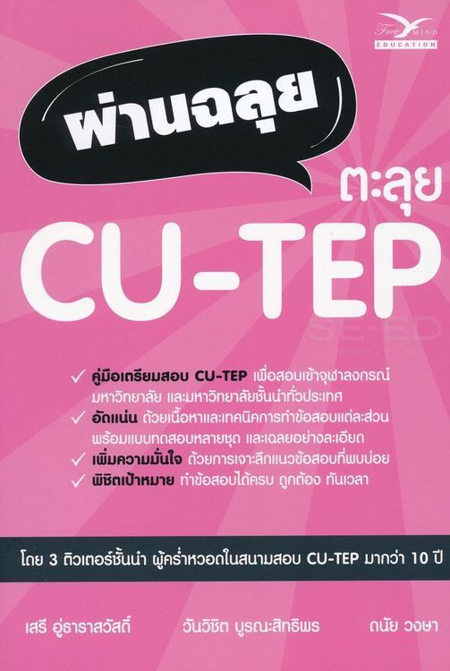 No. 3 - หนังสือสอบ CU-TEP พิชิตข้อสอบ Reading 600 ข้อ - 6