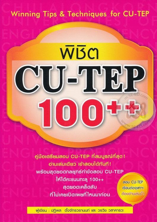 No. 8 - หนังสือสอบ CU-TEP พิชิต 100++ - 2