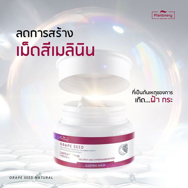 No. 4 - สลีปปิ้งมาส์ก Plantnery Grape Seed Sleeping Mask - 5