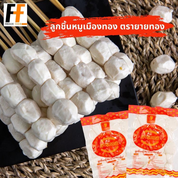 No. 1 - ตรายายทอง ลูกชิ้นหมูเมืองทอง  - 2