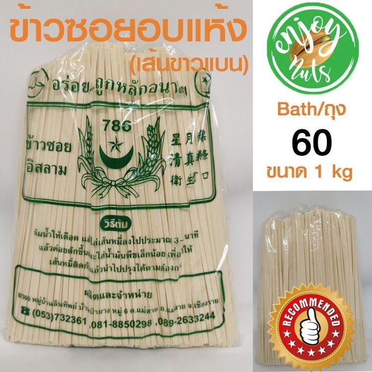 No. 7 - ข้าวซอยอิสลาม 786 เส้นข้าวซอย (แบน) อบแห้ง - 3