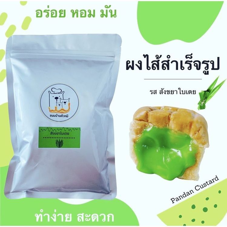 No. 4 - ขนมบ้านตัวหมี สังขยา ผงสังขยา ผงไส้สำเร็จรูป - 3