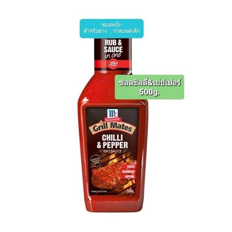 No. 8 - McCormick ซอสสเต็ก ซอสชิลลี่เปปเปอร์ - 1