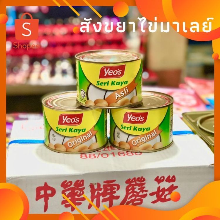 No. 5 - Yeo's สังขยาไข่ Seri Kaya - 2