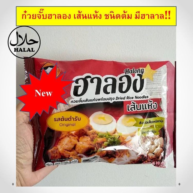 No. 8 - ฮาลอง ก๋วยจั๊บญวณ ก๋วยจั๊บญวนฮาลาล - 2