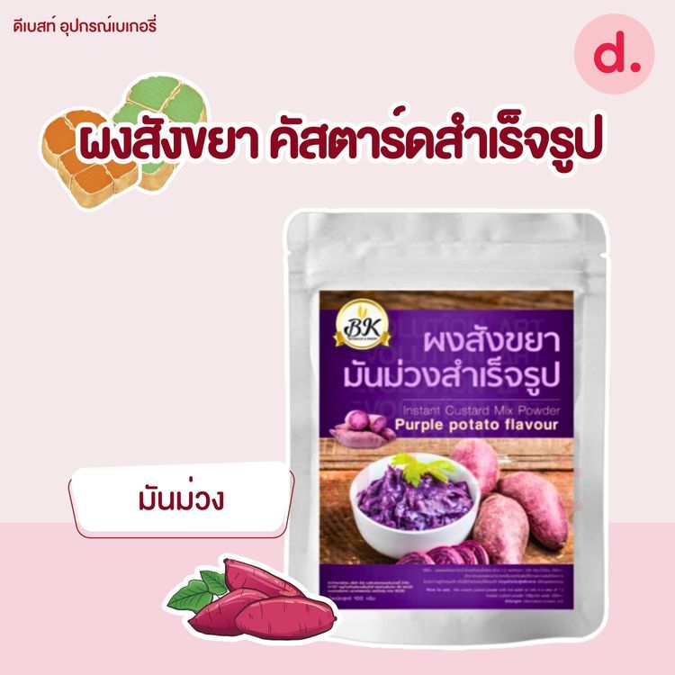 No. 8 - BK Bakery ผงสังขยาคัพ ขนาดพกพา - 5