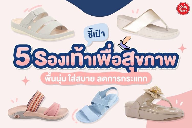 No. 5 - รองเท้าเพื่อสุขภาพ ผู้หญิง รุ่น The Orthotic Sandals - 1