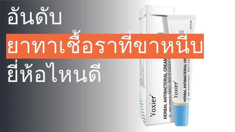 No. 9 - ยาทาเชื้อราขาหนีบ Tonaf Cream - 5