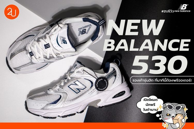 No. 4 - รองเท้าผ้าใบ New Balance รุ่น 530 - 1