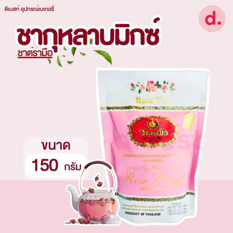 No. 2 - ชากุหลาบมิกซ์ - 1