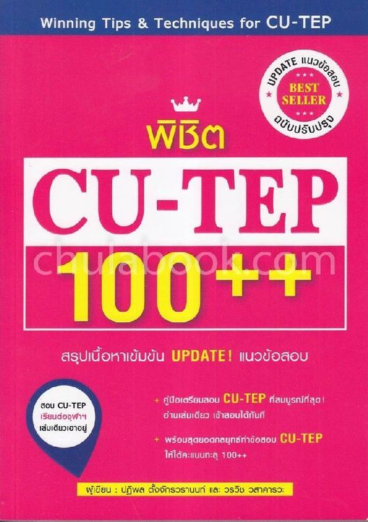 No. 8 - หนังสือสอบ CU-TEP พิชิต 100++ - 1