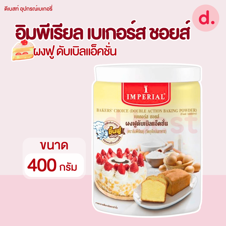 No. 5 - Imperial ผงฟูสำหรับทำขนม ดับเบิ้ลแอคชั่น - 1