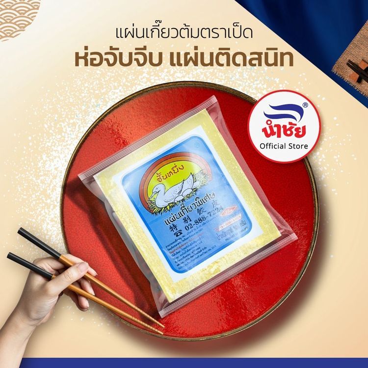 No. 8 - ตราเป็ด แผ่นเกี๊ยวต้ม ต้นตำหรับ  - 1