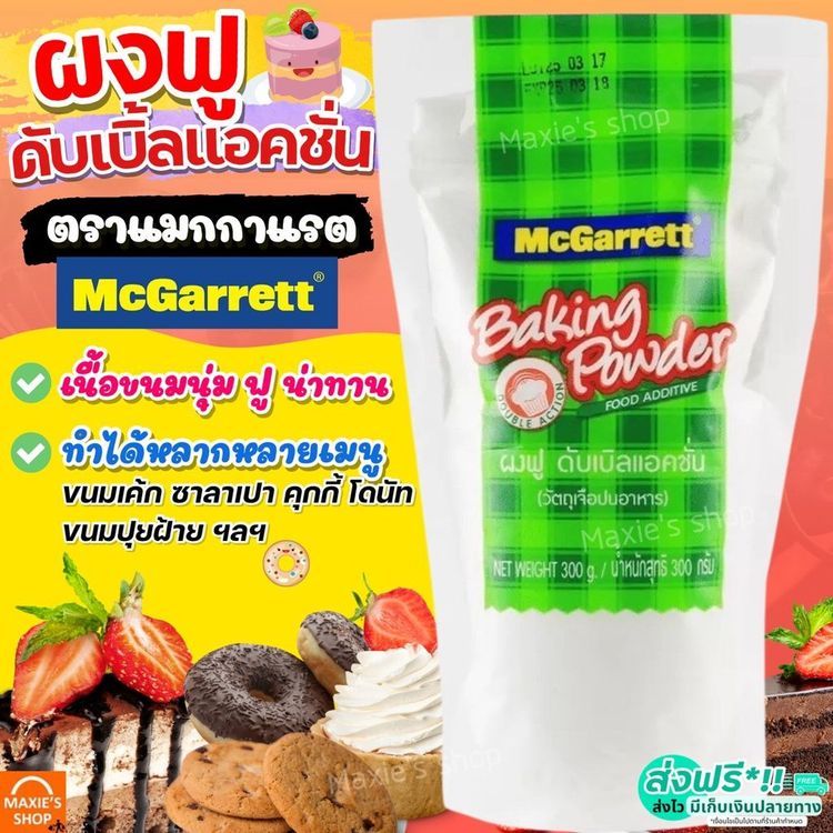 No. 3 - McGarrett ผงฟูสำหรับทำขนม ดับเบิ้ลแอคชั่น - 4