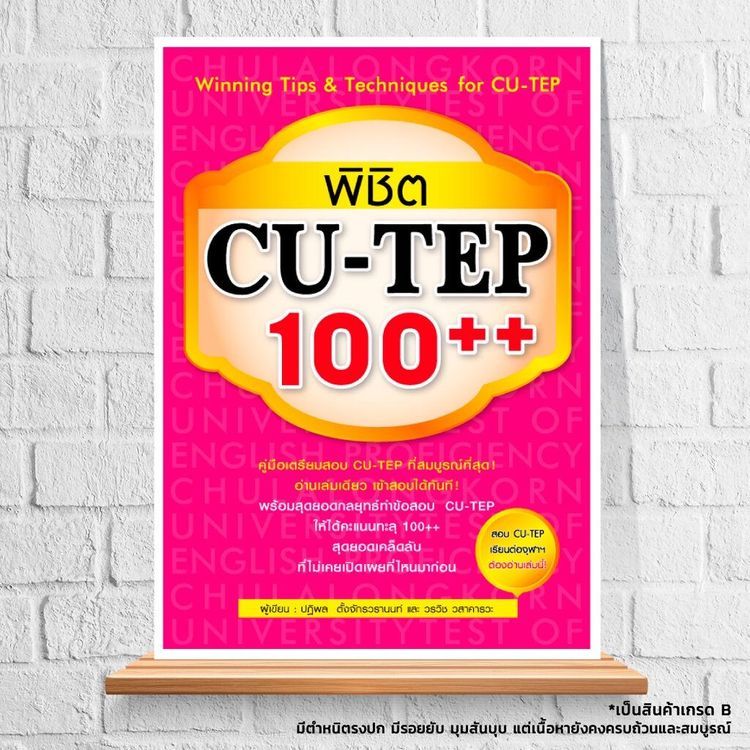 No. 8 - หนังสือสอบ CU-TEP พิชิต 100++ - 3