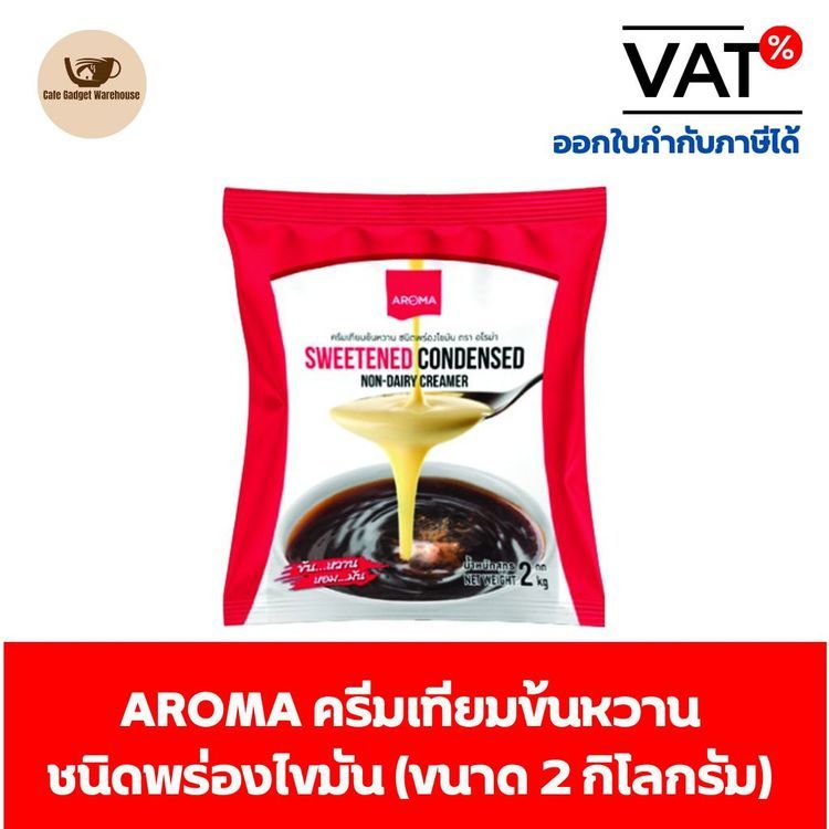 No. 8 - AROMA ครีมเทียมข้นหวาน ชนิดพร่องไขมัน - 2