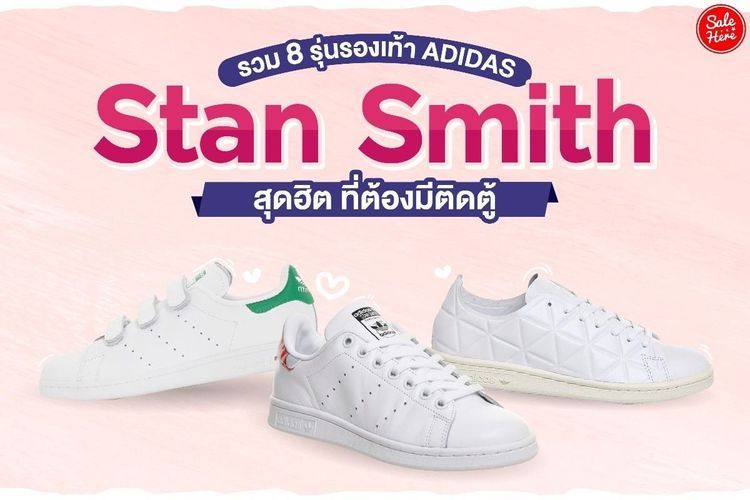 No. 1 - รองเท้าผ้าใบสีขาว รุ่น Stan Smith - 1